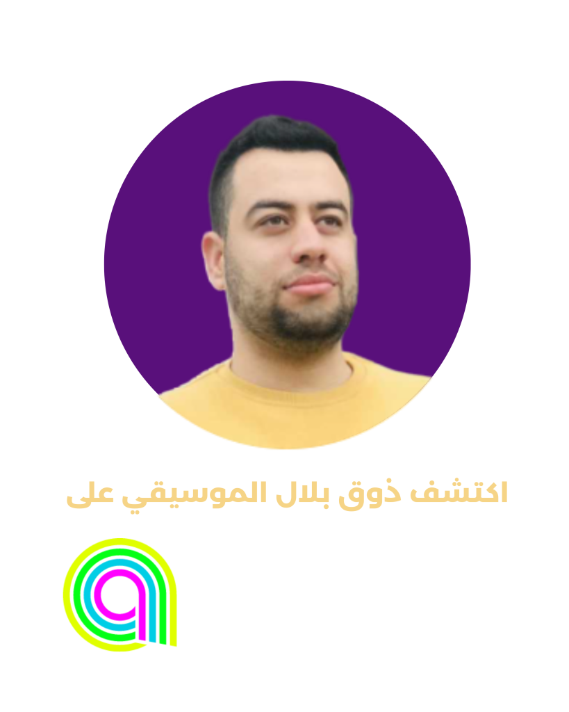 اكتشف ذوق بلال الموسيقي على (1)